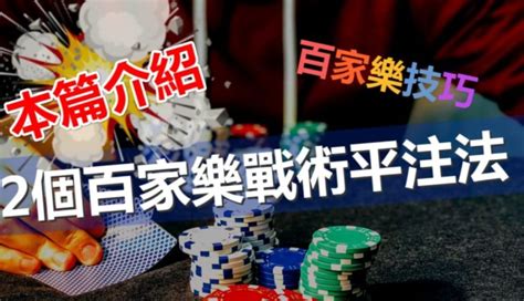 百家樂平注|百家樂平注法示例：以10,000元本金為例